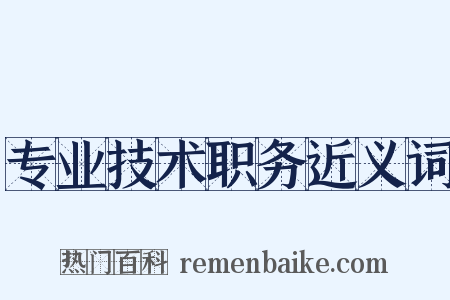 专业技术职务近义词是什么意思的图片